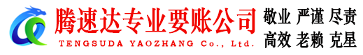 湘桥要账公司